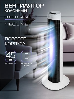Напольный вентилятор NEOLINE CHILL NF-404B белого цвета с мощностью 45 Вт оснащен функцией поворота, тремя скоростями и механическим управлением 1000035659