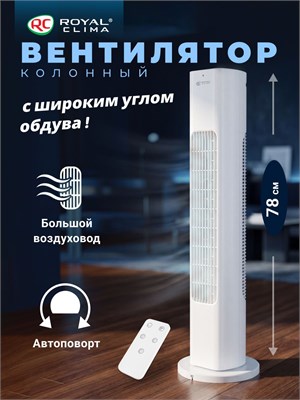 Представляем вам наш новый напольный колонный вентилятор ROYAL CLIMA RBF-801E-WT 1000035665