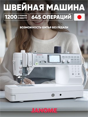 Швейная машина Janome Memory Craft 6700 Professional 1000035701
