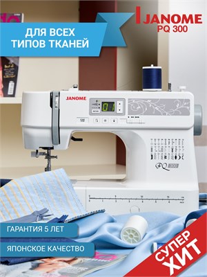 Электрическая швейная машинка Janome PQ 300 предназначена для использования дома и имеет гарантию на 5 лет 1000035709