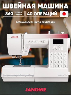 Швейная машина Janome 740DC 1000035712
