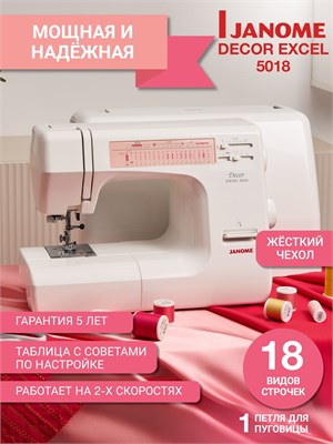 Швейная машина Janome 5018 - это электромеханическое устройство для шитья 1000035717