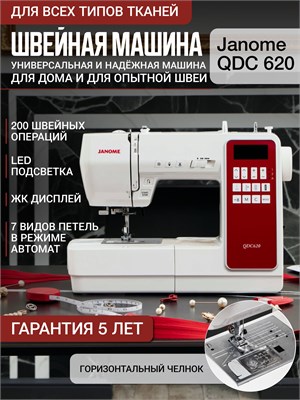 Домашняя швейная машина Janome QDC 620 1000035720