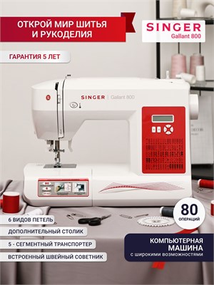 Модель швейной машинки Singer Gallant 800 1000035722