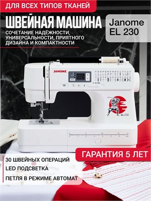 Электрическая швейная машина Janome EL 230 предназначена для использования дома и имеет гарантию на 5 лет 1000035724