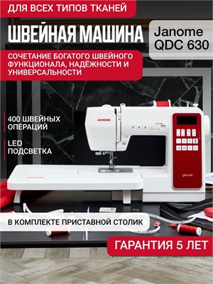 Швейная машинка Janome QDC630 - это электронное устройство для шитья 1000035725