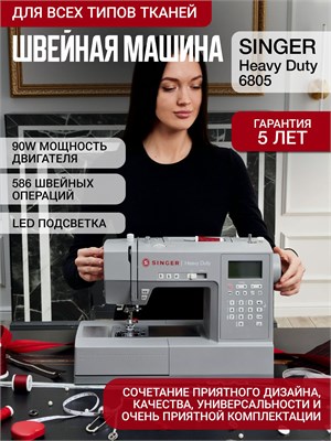 Швейная машина Singer Heavy Duty HD 6805С имеет мощность 90 Вт 1000035732