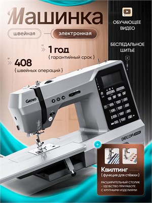 Электрическая швейная машина Genio Decor 2050 предназначена для использования дома и имеет 408 различных операций 1000035733