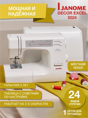 Швейная машина Janome Decor Excel 5024 имеет 25 операций, включая автоматическое создание петель 1000035737