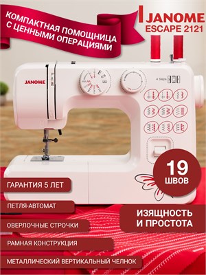 Домашняя швейная машина Janome 2121 с электрическим приводом и педалью оборудована функцией полуавтоматического создания петель, а также имеет возможность выполнения зигзагов. В комплекте с ней идут различные принадлежности и аксессуары для шитья и починк 1000035742