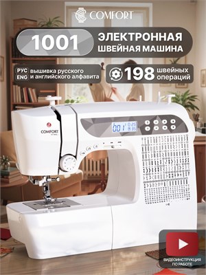 Швейная машина Comfort 1001 обладает 196 различными операциями 1000035743