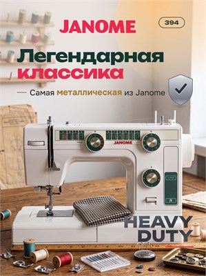 Для использования в домашних условиях предназначена электрическая швейная машинка Janome 394/LE 22 1000035752