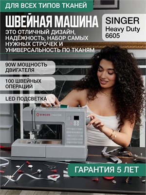 Мощная швейная машина Singer Heavy Duty HD 6605С имеет мощность 90 Вт 1000035756