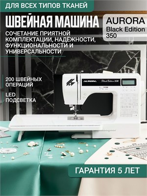 Швейная машина Aurora Black Edition 350 с дополнительным столиком предназначена для использования дома 1000035758