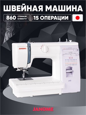 Швейная машина Janome 415 1000035761