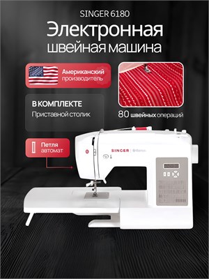 Швейная машина Brilliance 6180 - это электрическая модель от производителя Singer 1000035763