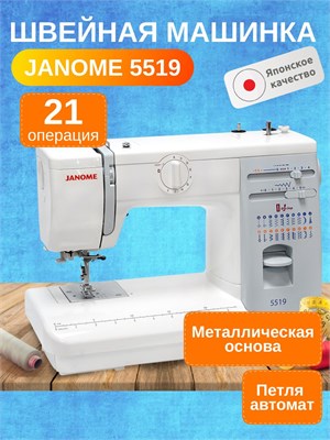 Для домашнего использования предназначена электрическая швейная машина Janome 5519 1000035766