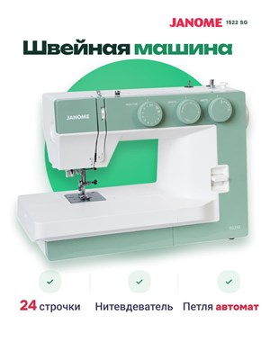 Швейная машина Janome 1522 SG - это модель для шитья 1000035768