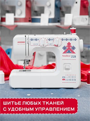 Электрическая швейная машина Janome HomeDecor 2320 с оверлоком имеет гарантию на два года 1000035779