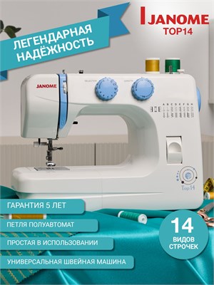 Janome TOP 14 - это швейная машина, предназначенная для использования дома 1000035789