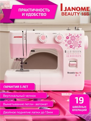 Швейная машина Janome Beauty 16s - это модель для шитья 1000035800