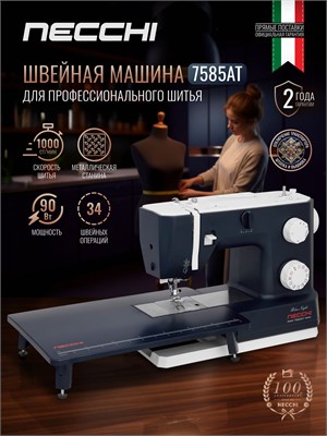 Швейная машина Necchi 7585AT относится к профессиональному классу 1000035804