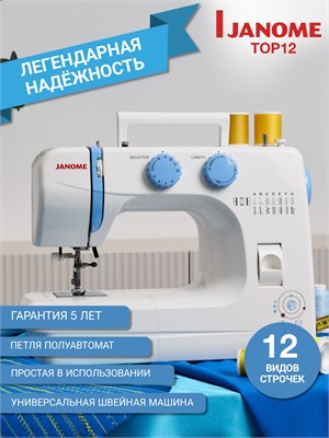 Для использования в домашних условиях предназначена электрическая швейная машина Janome Top 12 1000035810