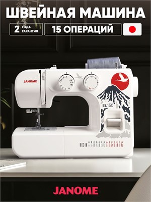 Швейная машина Janome модели EL-150 1000035812