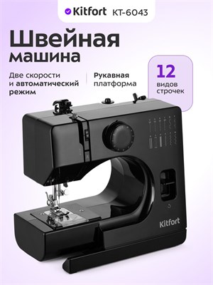 Швейная машина Kitfort модель КТ-6043 1000035823