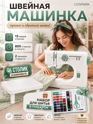 Швейная машинка в комплекте с тумбой и всем необходимым для шитья 1000035827