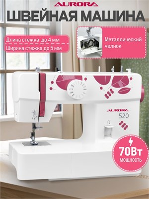 Aurora 520 - это швейная машина 1000035835