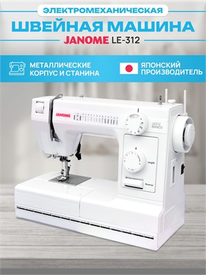 Швейная машинка Janome LE-312 BIANCO - это электрическое устройство для шитья 1000035842