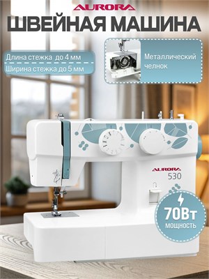 Aurora 530 - это швейная машина 1000035847