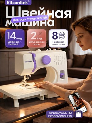 Швейная машина KTC-9905 - это электрическая модель с двойным мотором, оснащенная педалью и столиком. Она предлагает 14 различных видов строчек 1000035848