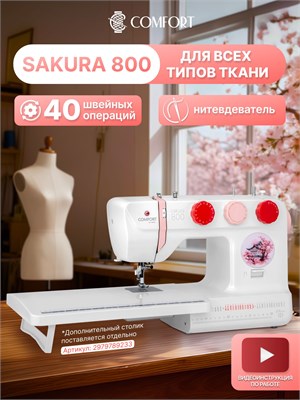 В комплекте с швейной машинкой Comfort Sakura 800 идет оверлочная лапка 1000035851