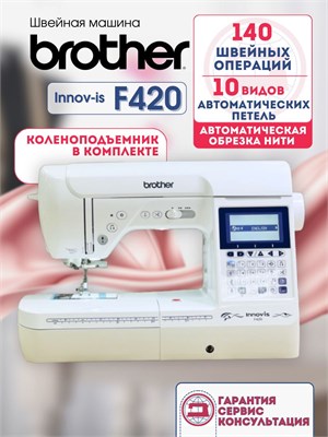 Машина для шитья Brother Innovis F420 1000035853