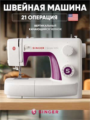 Швейная машина Singer Simple 3250 1000035860