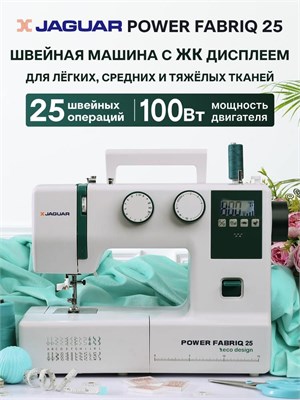 Швейная машинка Jaguar Power Fabriq 25 1000035865