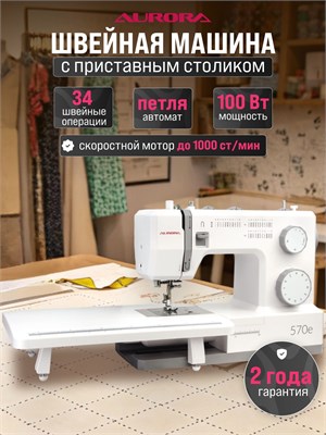 Швейная машина Aurora 570e - это модель, которая отлично подходит для шитья различных изделий 1000035866