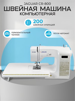 Электронная швейная машина Jaguar CR-800 1000035876