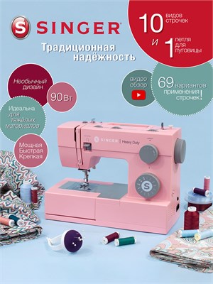 Швейная машина Singer Heavy Duty 4411 PINK - это электрическое устройство для шитья 1000035880