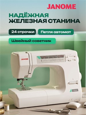 Janome 7524 A - это швейная машина 1000035899