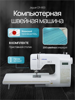 Модель Jaguar CR-800 - это электронная швейная машина 1000035902
