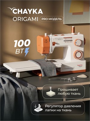 Машинка для шитья Origami CHAYKA 1000035911