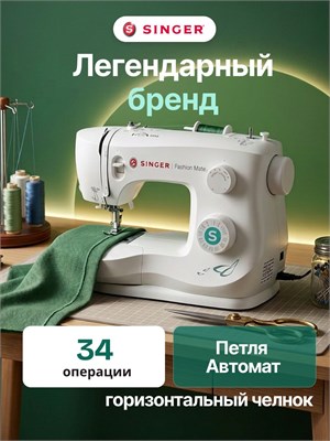 Электрическая швейная машинка Singer Fashion Mate 3337 предназначена для использования дома и имеет 34 встроенные операции 1000035924