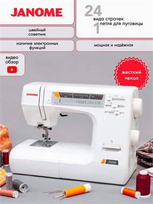 Швейная машина Janome 7524E с защитным кожухом 1000035928
