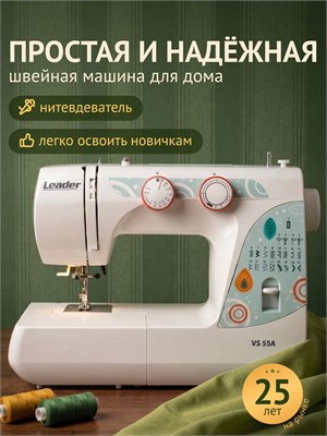 Лидером среди швейных машин является электрическая модель VS 55A, предназначенная для использования дома 1000035933
