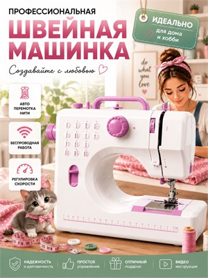 Электрическая швейная машинка с мини-педалью 1000035936
