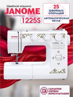 Швейная машинка Janome 1225S 1000035939