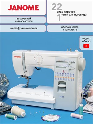 Швейная машина модели Janome 5522 1000035940